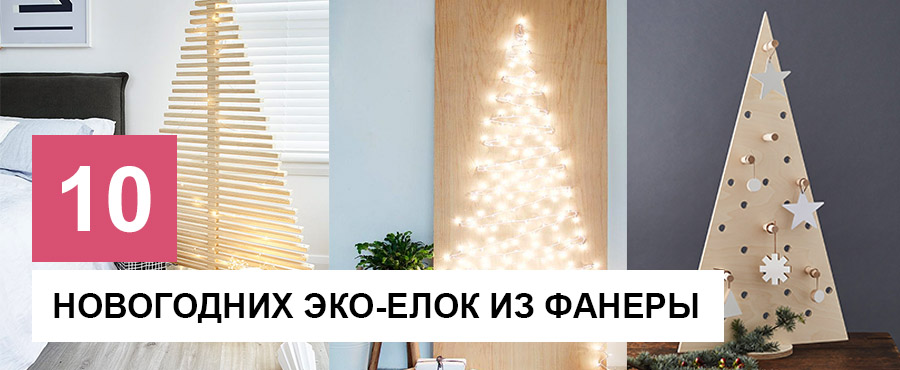 10 Примеров новогодних эко-елок из фанеры, которые стоит сделать в этом году