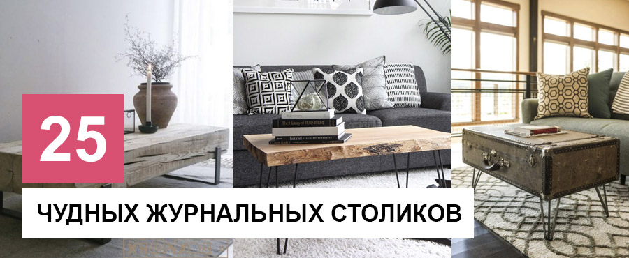 Взгляните на 25 чудных журнальных столиков, которые можно сделать самостоятельно