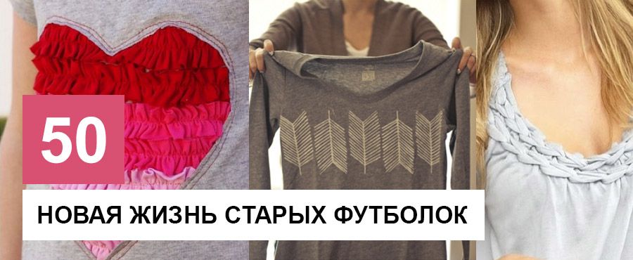 Как из старых футболок сделать новые и модные фото Как из старых футболок сделать новые и модные фото