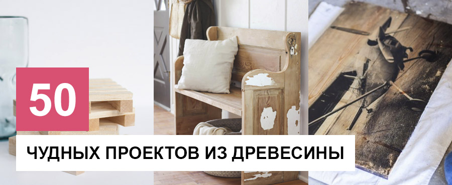 50+ Чудных проектов, которые можно сделать из древесины