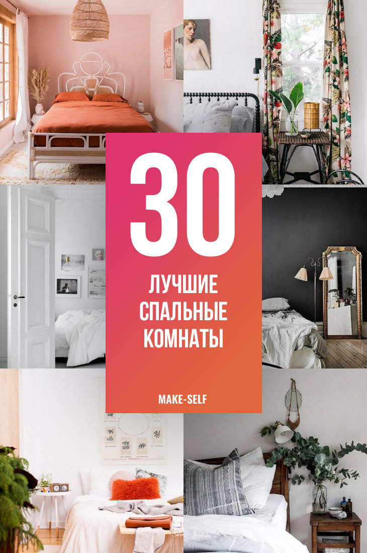 30 Лучших спальных комнат