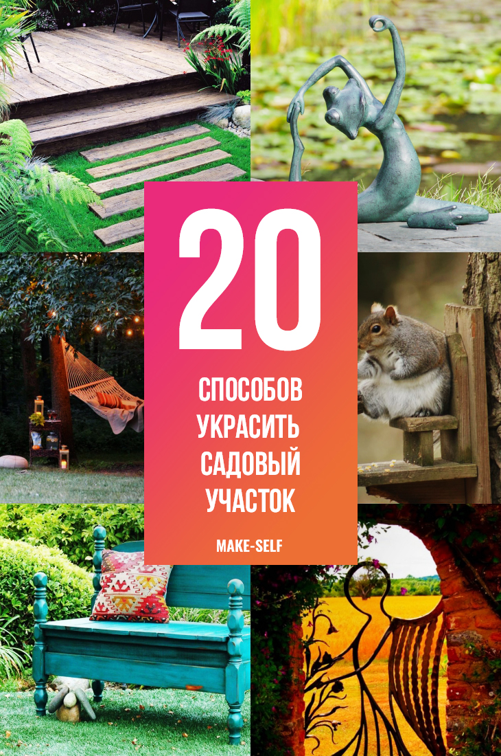 20 Способов украсить свой садовый участок не используя растения