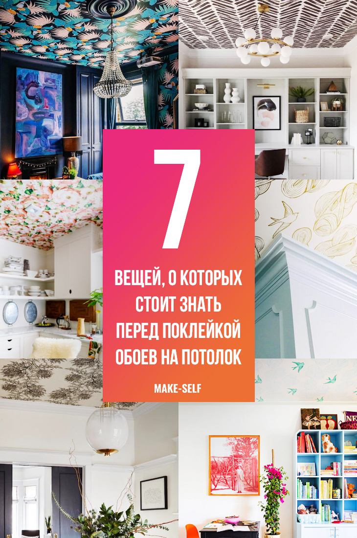 7 Вещей, о которых стоит знать перед поклейкой обоев на потолок