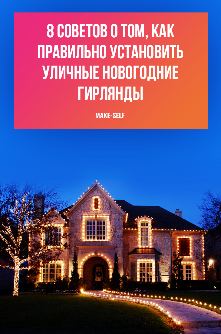 8 Советов о том, как правильно установить уличные новогодние гирлянды