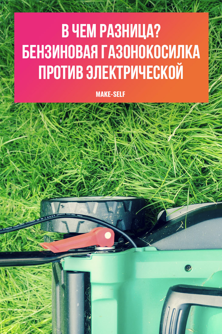 В чем разница? Бензиновая газонокосилка против электрической