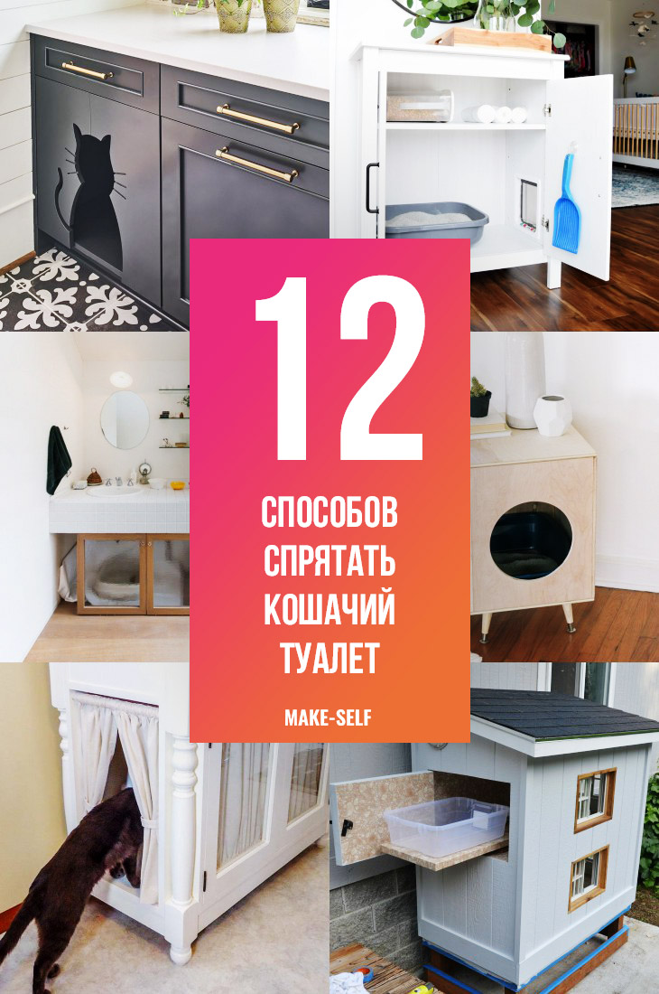 12 Крутых способов спрятать кошачий туалет