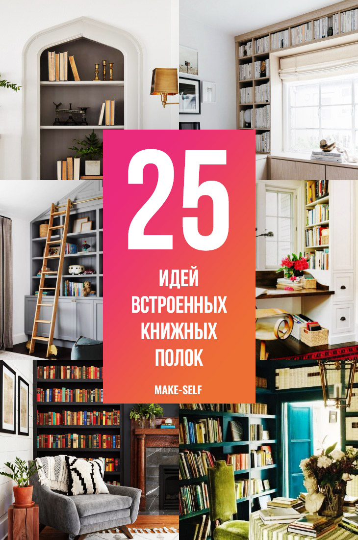 25 Идей встроенных книжных полок для экономии пространства