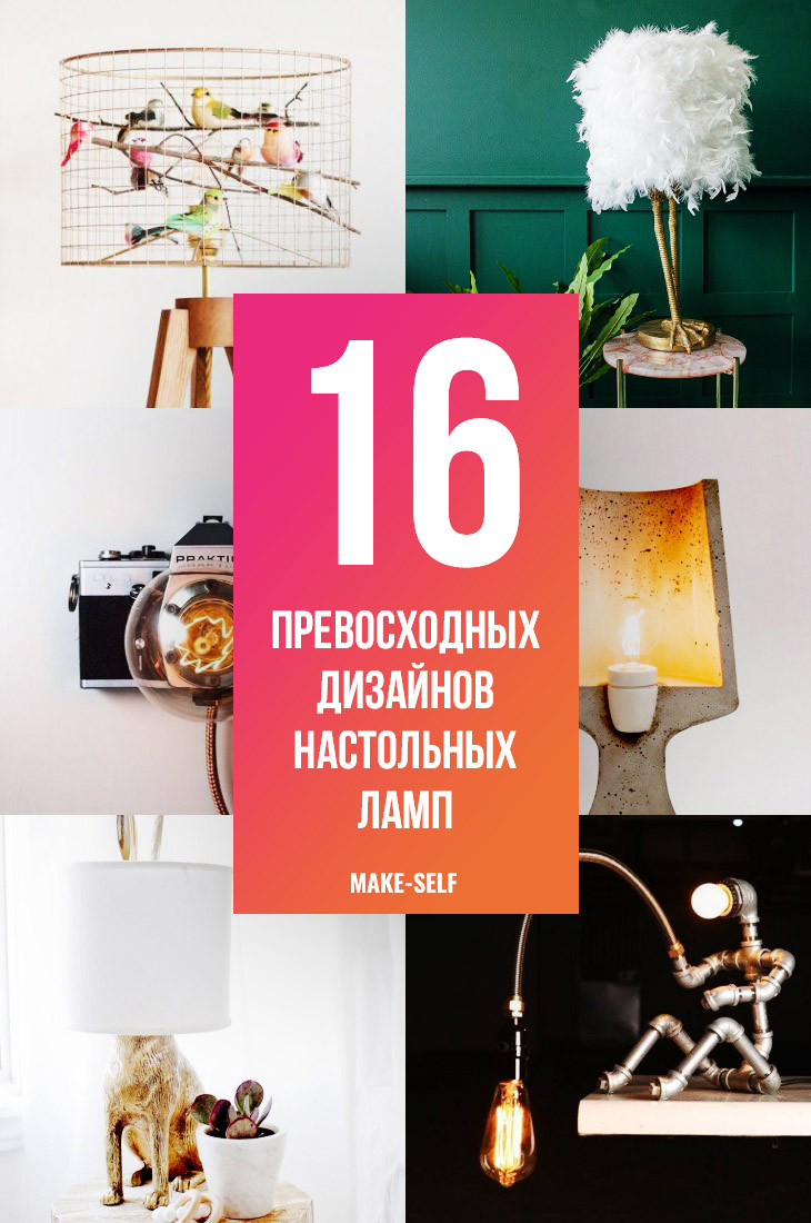 16 Превосходных дизайнов настольных ламп