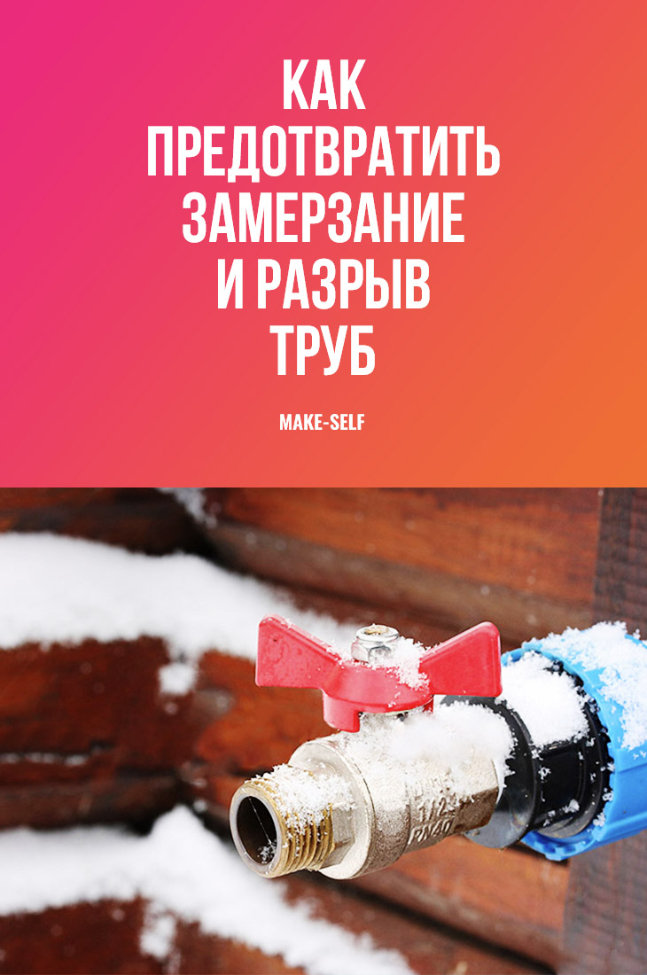 Как предотвратить замерзание и разрыв труб