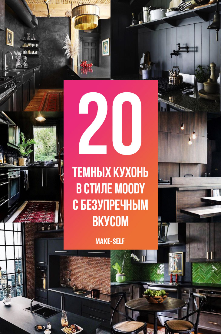 20 Темных кухонь в стиле Moody с безупречным вкусом