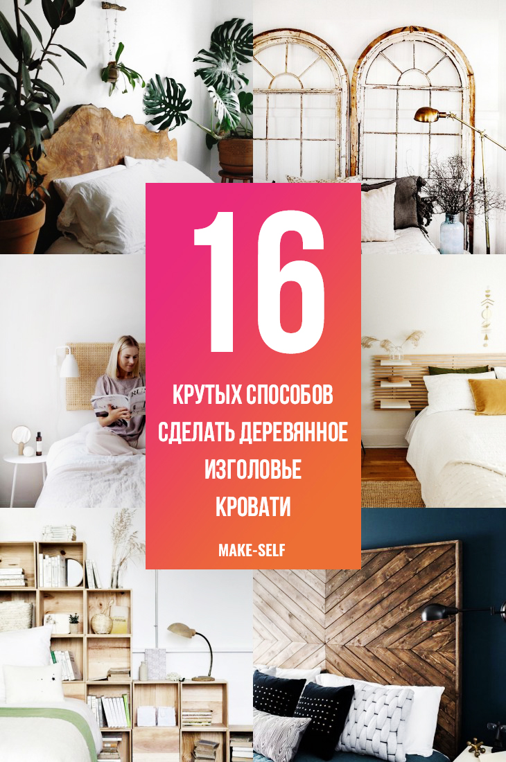 16 Крутых способов сделать деревянное изголовье кровати