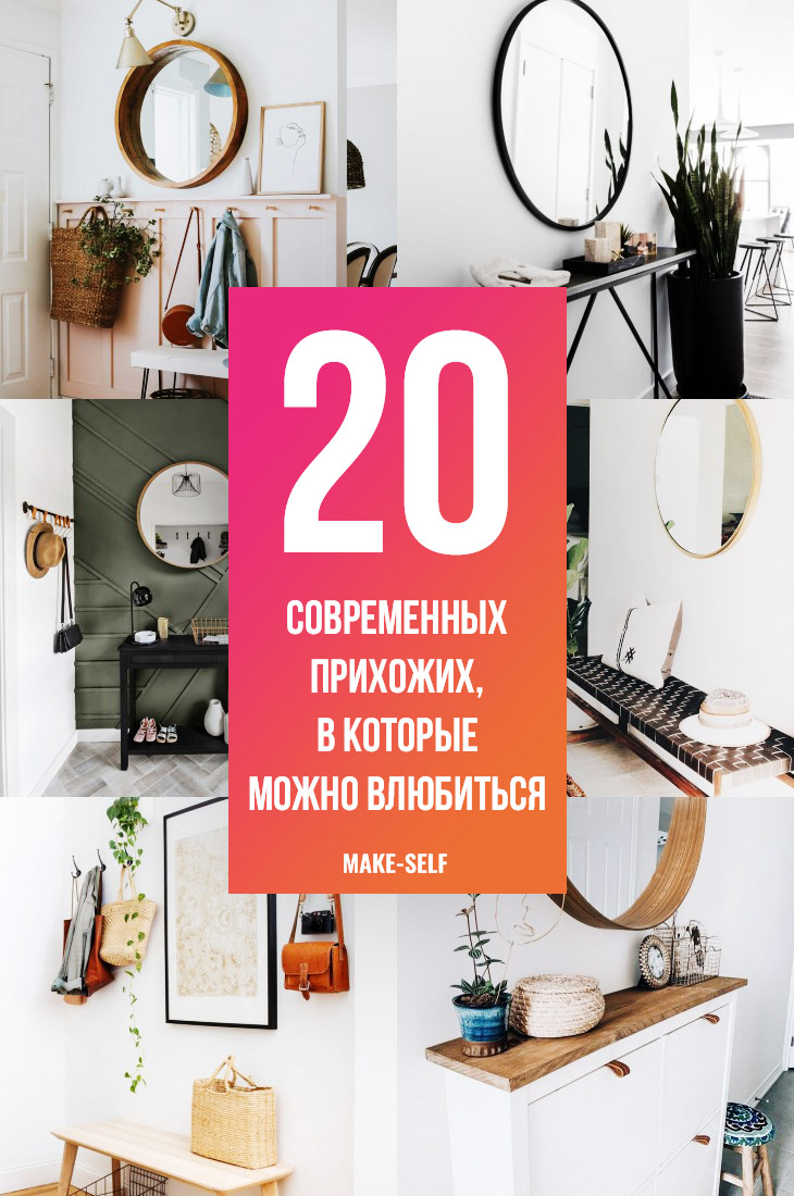 20 Примеров современных прихожих, в которые можно влюбиться