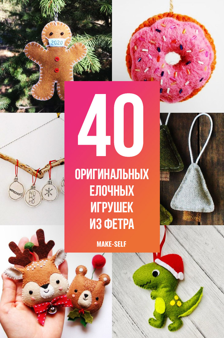 40 Оригинальных елочных игрушек из фетра