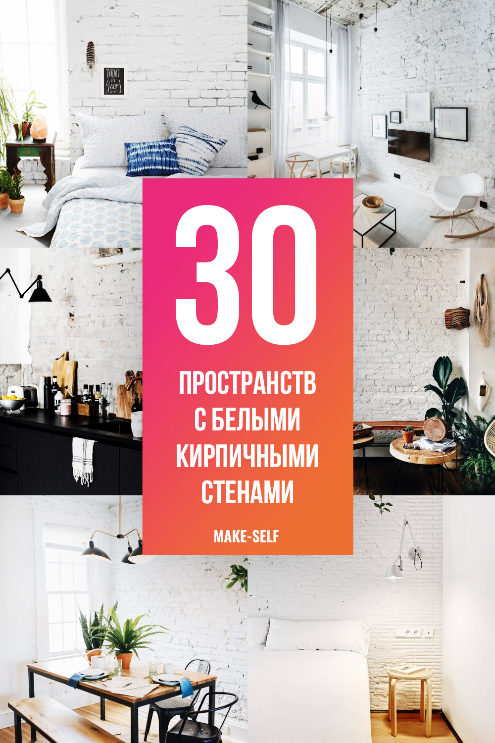 30 Впечатляющих пространств с белыми кирпичными стенами