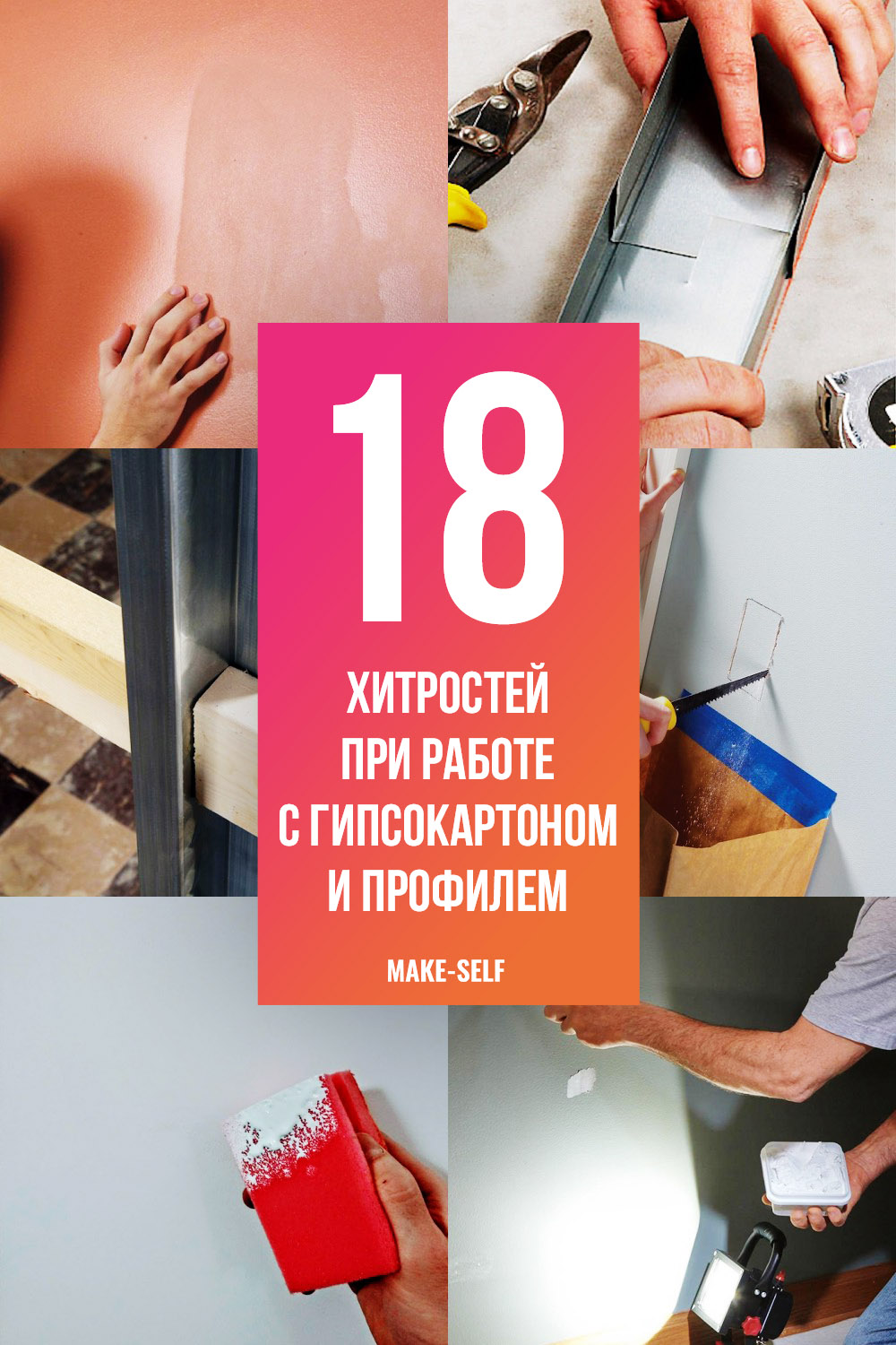 18 Хитростей при работе с гипсокартоном и профилем