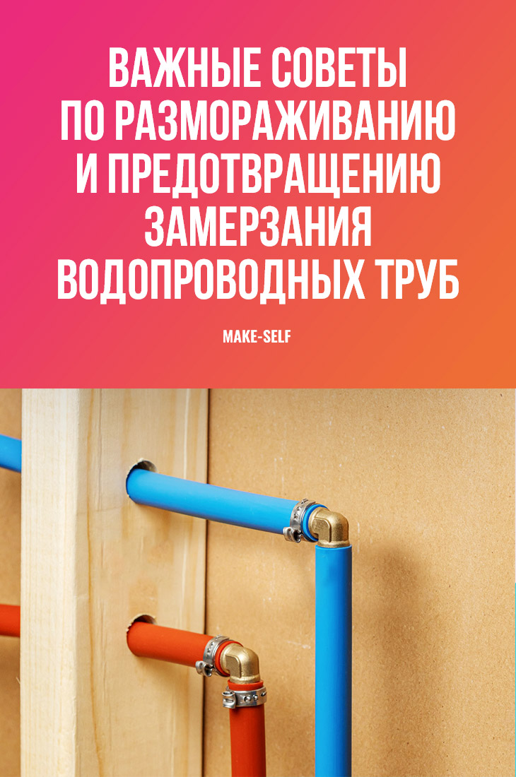 Советы по размораживанию и предотвращению замерзания водопроводных труб