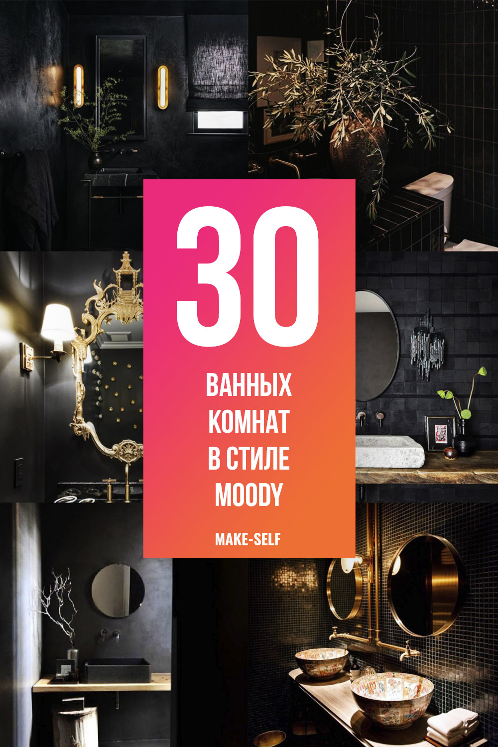 30 Ванных комнат в стиле Moody, которые впечатляют и вдохновляют