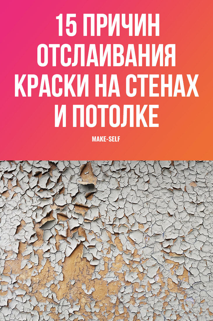 15 Причин отслаивания краски на стенах и потолке