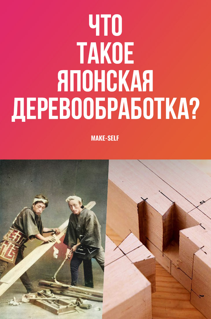 Что такое японская деревообработка?