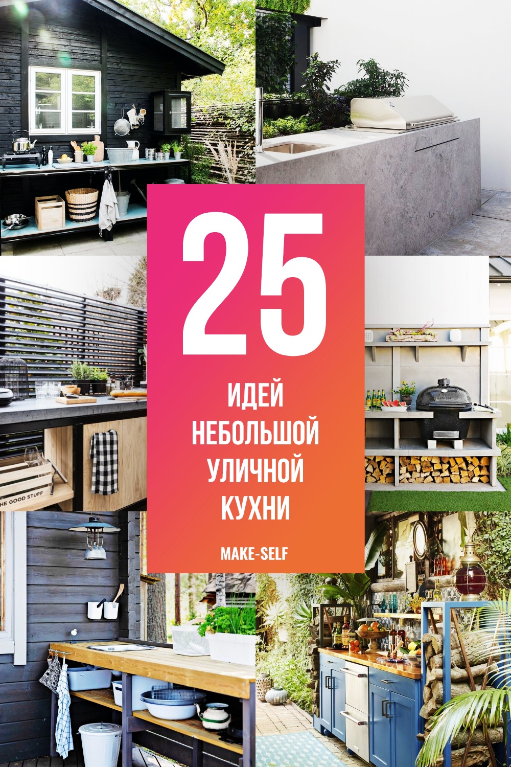 25 Идей небольшой уличной кухни, от которых потекут слюнки