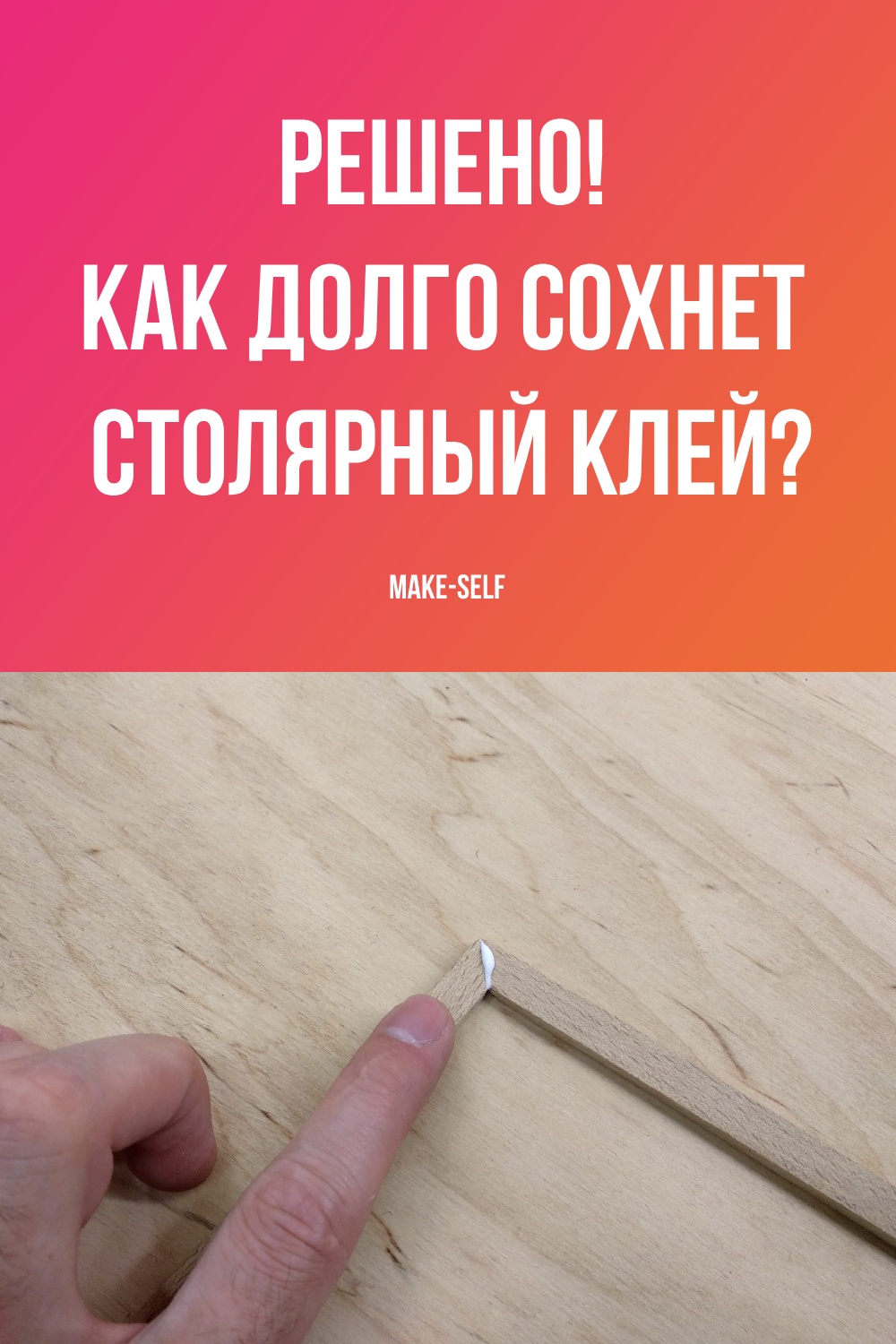 Решено! Как долго сохнет столярный клей?