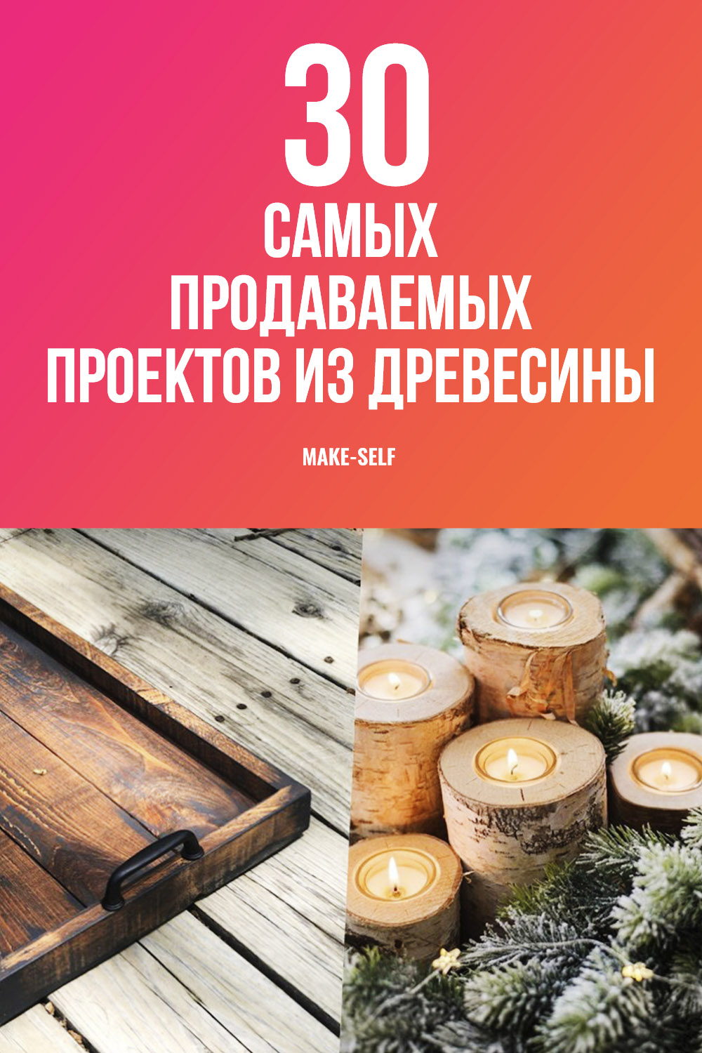  30 Самых продаваемых проектов из древесины