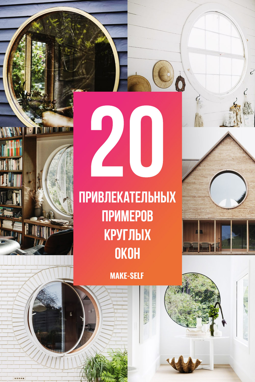 20 Привлекательных примеров круглых окон. Плюсы и минусы